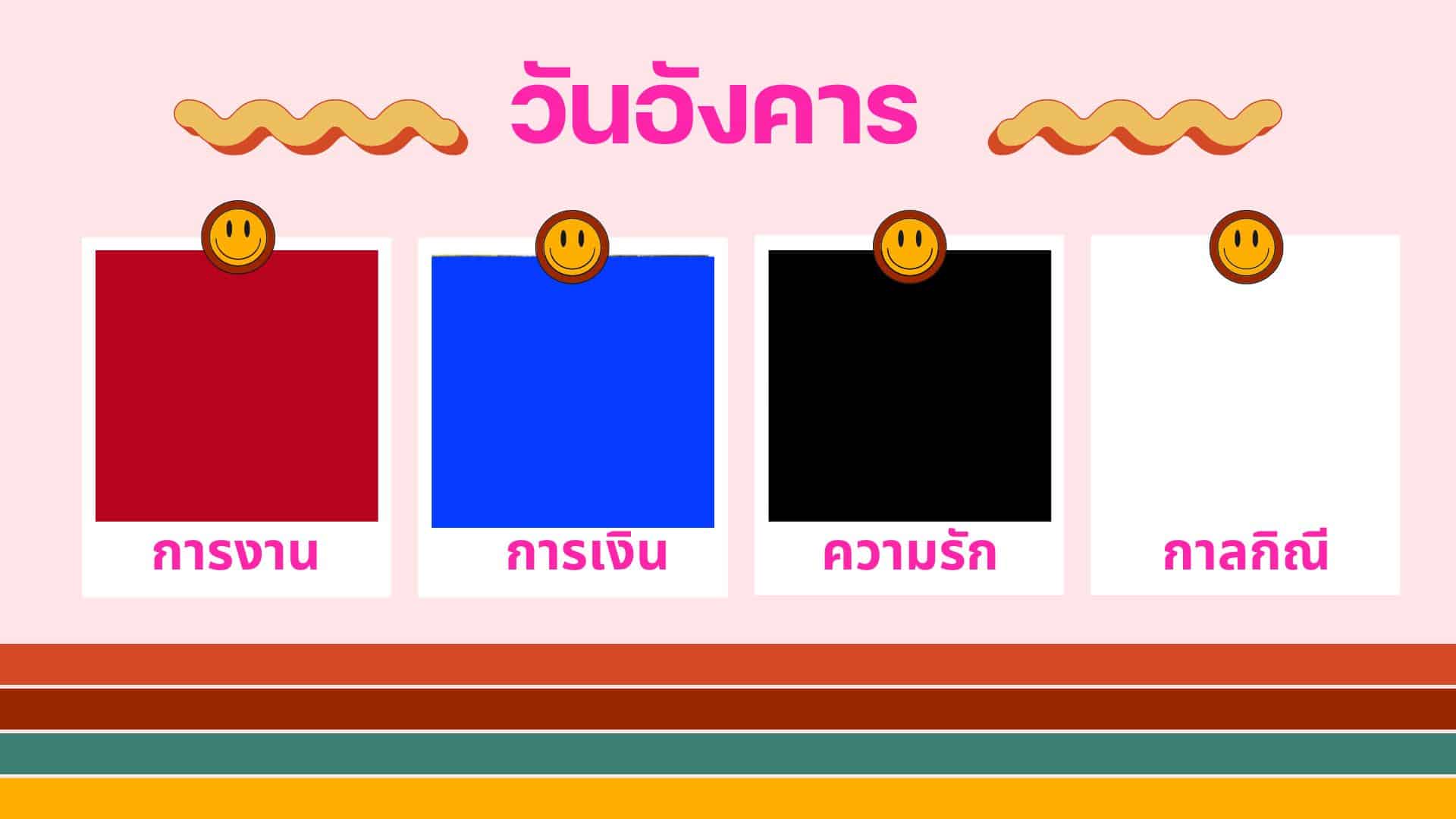 สีเสื้อมงคลวันอังคาร เดือนกุมภาพันธ์ 2567