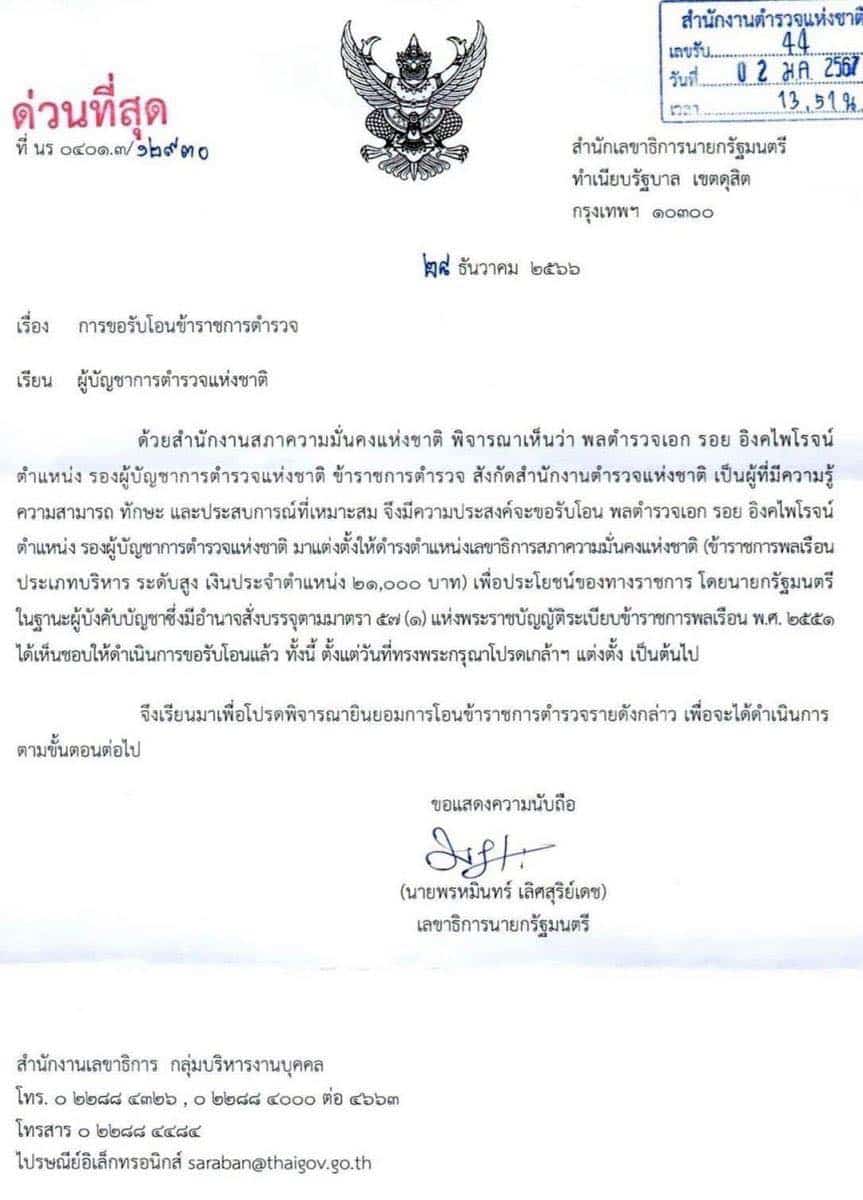 ข่าวย้ายบิ๊กรอย สมช