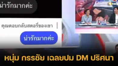 หนุ่ม กรรชัย เฉลยปม DM ปริศนา