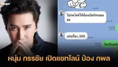 หนุ่ม กรรชัย แชทไลน์ ป๋อง กพล เบียร์