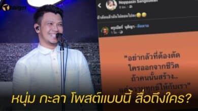 หนุ่ม กะลา โพสต์แบบนี้ สื่อถึงใคร?