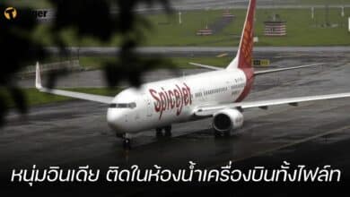 หนุ่มอินเดีย ติดในห้องน้ำเครื่องบินทั้งไฟล์ท