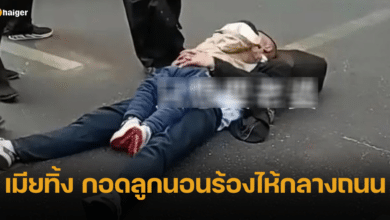 หนุ่มเมียทิ้ง กอดลูกนอนฟูมฟายกลางถนน แต่ผู้คนต่างสมเพช เมื่อรู้สาเหตุที่ถูกทิ้ง