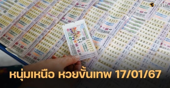 หนุ่มเหนือ หวยขั้นเทพ 17 1 67