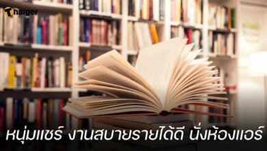 หนุ่มแชร์ งานสบายรายได้ดี นั่งห้องแอร์