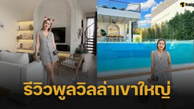 'หนูเล็ก ก่าก๊า' รีวิวพูลวิลล่าเขาใหญ่ ธุรกิจใหม่แกะกล่อง สวยอลังทุกมุม