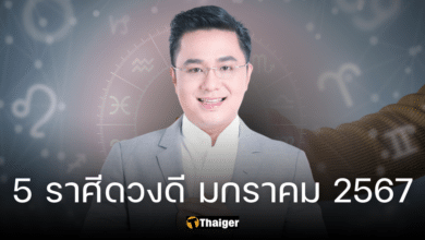 หมอช้าง จัดอันดับ 5 ราศีดวงดี เดือนมกราคม ปี 2567 เช็กความปังต้อนรับปีใหม่