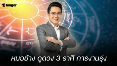หมอช้าง ดูดวง 3 ราศี การงานรุ่ง