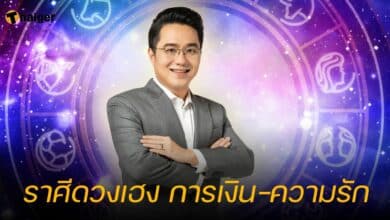 หมอช้าง ราศีดวงเฮง การเงิน ความรัก 2567