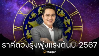 หมอช้างผ่าดวง ราศีโชคดีรับต้น มกราคมปี 2567 มีเกณฑ์โกยทรัพย์ ขยับงาน