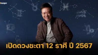 หมอลักษณ์ ฟันธง เปิดดวงชะตา 12 ราศีในปี 2567 เตือน 2 ราศีระวังมีเคราะห์