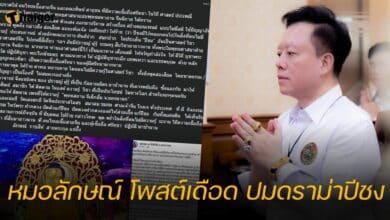 หมอลักษณ์ โพสต์เดือด ปมดราม่าปีชง