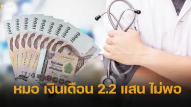 หมอโอด เงินเดือน 2.2 แสน อยู่ไทย ไม่พอซื้อคุณภาพชีวิตดี อยากย้ายประเทศ