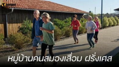 หมู่บ้านคนสมองเสื่อม ฝรั่งเศส