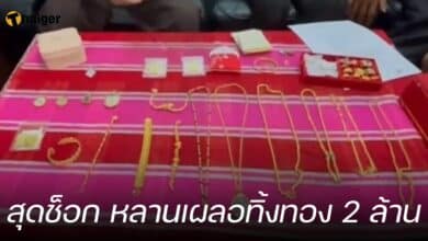 สุดช็อก หลานเผลอทิ้งทอง 2 ล้าน