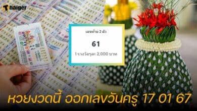 หวยงวดนี้ ออกเลขวันครู 17 01 67