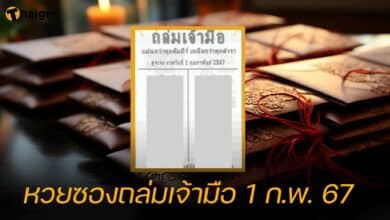 หวยซองถล่มเจ้ามือ 1 ก.พ. 67