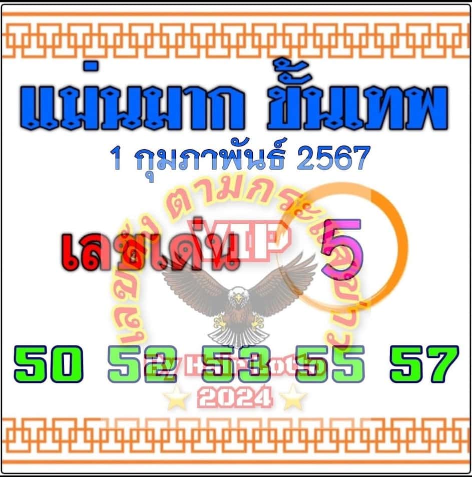 หวยแม่นมาก 1 กุมภาพันธ์ 2567