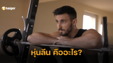 หุ่นลีนคืออะไร