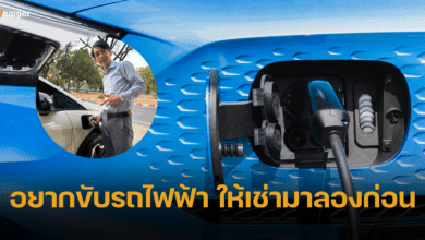 อ.ปริญญา ชี้ ใครอยากขับรถไฟฟ้า แต่ลังเลเรื่องแบต ให้เช่ามาลองก่อน