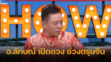 อ.ลักษณ์ ฟังธง เปิดดวง 12 ราศี ช่วงตรุษจีน ราศีไหนรุ่ง ราศีไหนร่วง