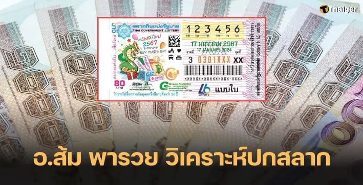 อ.ส้ม พารวย 17 1 67