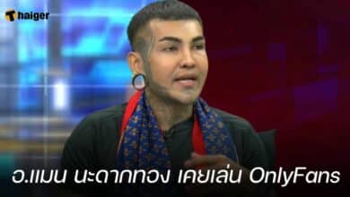 อ.แมน นะดากทอง เคยเล่น OnlyFans