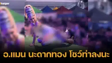 อ.แมน นะดากทอง โชว์ท่าลงนะ