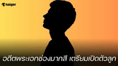 อดีตพระเอกช่องมากสี เตรียมเปิดตัวลูก