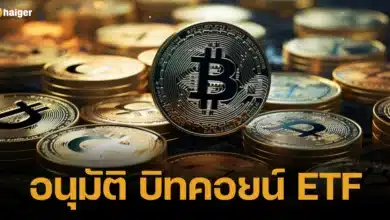 อนุมัติ บิทคอยน์ ETF 2024