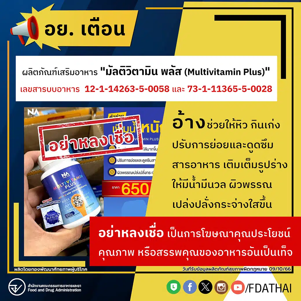 อย เตือน มัลติวิตามิน พลัส