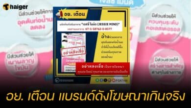 อย. เตือน แบรนด์ดังโฆษณาเกินจริง