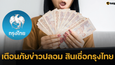 อย่าหลงเชื่อ กรุงไทยยืนยัน สินเชื่อส่วนบุคคล เริ่มต้น 50,000 ผ่อน 5 ปี เป็นข่าวปลอม