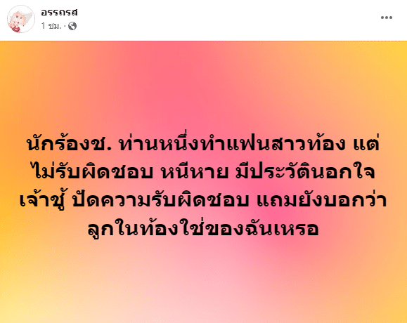 เพจดัง ตีข่าวแซ่บ นักร้องชาย ทำแฟนท้อง ปัดรับผิดชอบ โยนท้องกับคนอื่น 