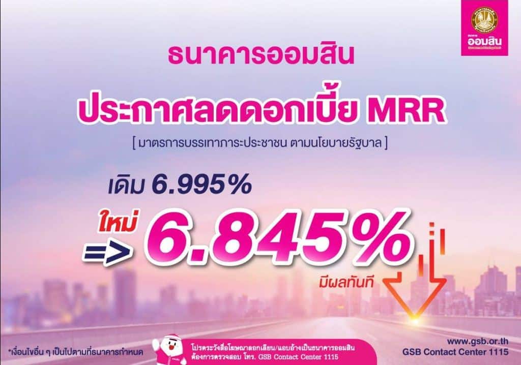 ออมสิน ลดดอกเบี้ย mrr