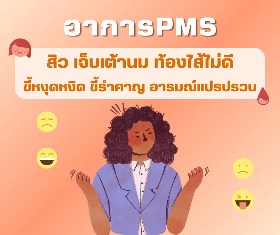 อาการPMS