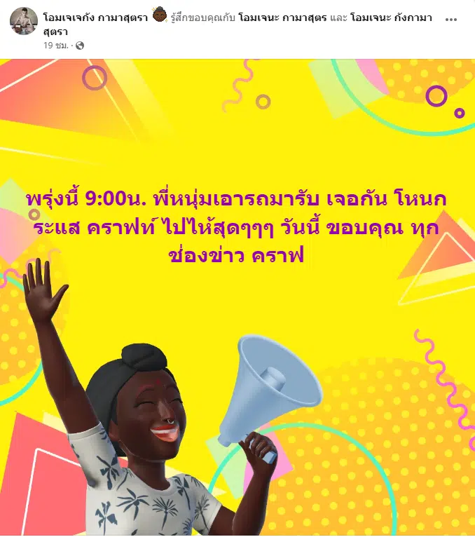 อาจารย์แมน ออกโหนกระแส