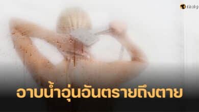 อาบน้ำอุ่น หลอดเลือดสมองแตก