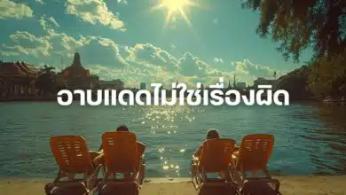 อาบแดดไม่ใช่เรื่องผิด