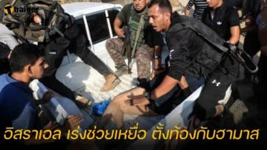 อิสราเอล เร่งช่วยเหยื่อ ตั้งท้องกับฮามาส