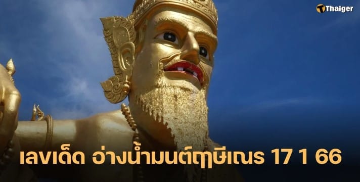 อ่างน้ำมนต์ฤาษีเณร 17 1 67