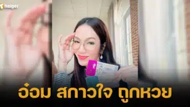 อ๋อม สกาวใจ ถูกหวย