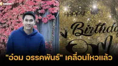 _อ๋อม อรรคพันธ์_ เคลื่อนไหวแล้ว