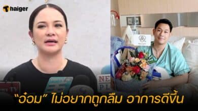 “อ๋อม” ไม่อยากถูกลืม อาการดีขึ้น