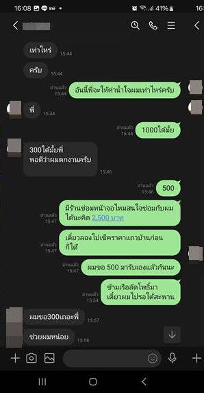 เก็บไอโฟน สินน้ำใจ