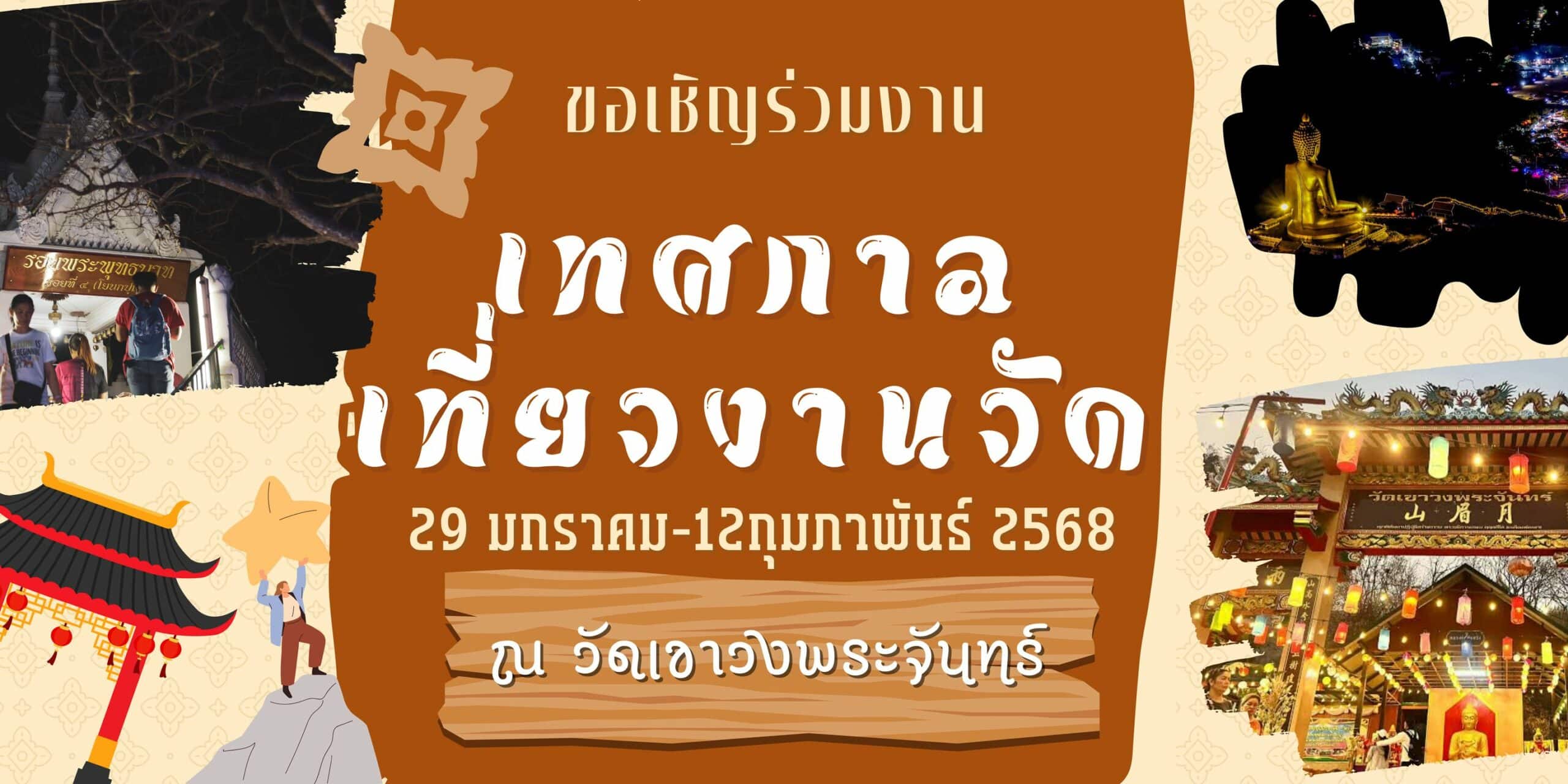 เขาวงพระจันทร์ 2568 มีกิจกรรมอะไรบ้าง