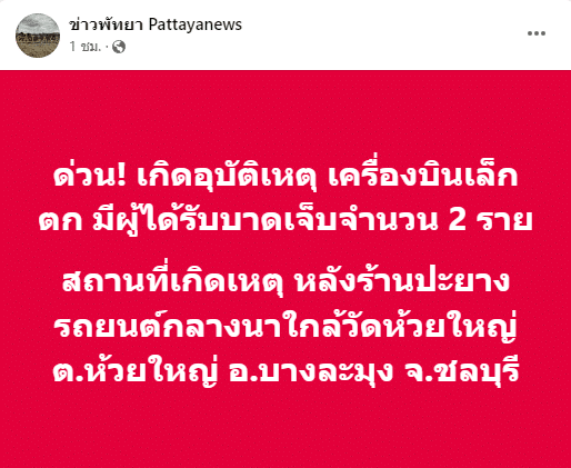 เครื่องบินตก ชลบุรี