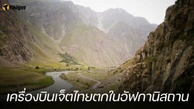 เครื่องบินเจ็ตไทยตกในอัฟกานิสถาน