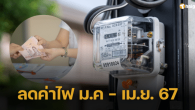 เคาะแล้ว! ค่าไฟงวดเดือน ม.ค - เม.ย. 67 ลดเหลือ 4.18 บาทต่อหน่วย