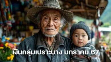 เงินกลุ่มเปราะบาง มกามคม 67